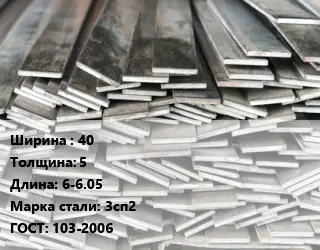 Полоса стальная 40х5 L=6-6.05 Сталь: 3сп2 ГОСТ: 103-2006